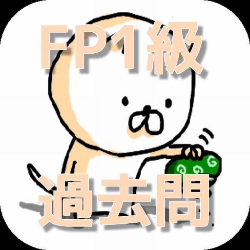 ファイナンシャルプランナー　FP1級　過去問 iOS App