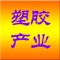 塑胶产业网为我们提供了各种信息，包括了最新行情、品牌展示、市场动态等信息；塑胶产业网为我们介绍了中国一些大城市的关于塑胶的企业，塑胶产业网我们也可以查看到那企业的各种信息，为我们提供了更多有价值的东西；塑胶产业网为我们提供了工程塑胶、通用塑胶、塑胶原料等产品的信息