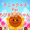 アニメクイズforちびまる子ちゃん