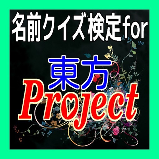 名前クイズ検定for東方project icon