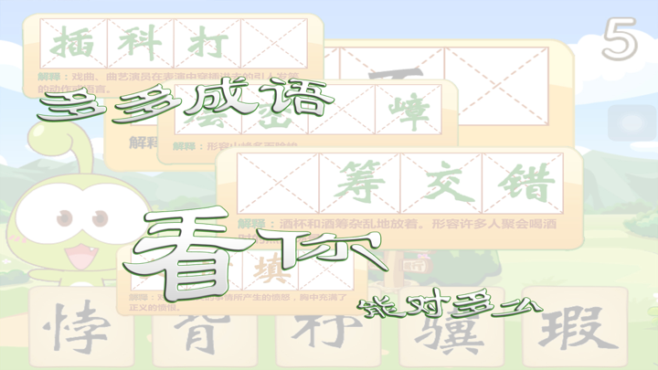 小豆子猜成语 screenshot 3