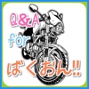 Q＆A for ばくおん!!