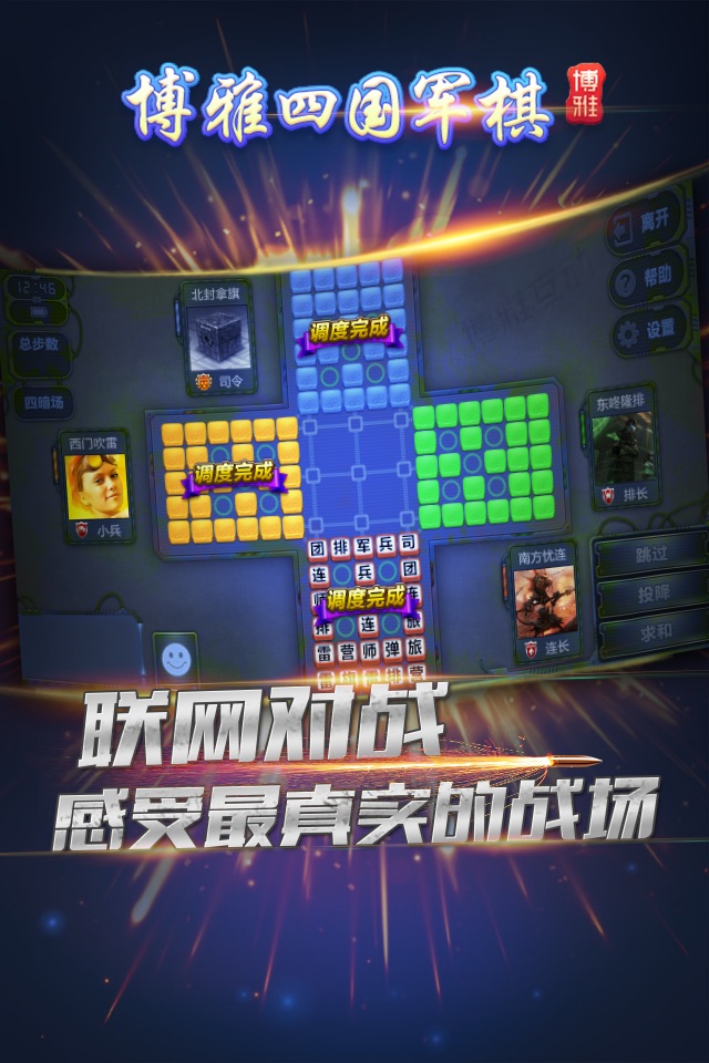 博雅四国军棋-又叫陆战棋,一款以扛敌方军旗为目标的在线棋牌游戏 screenshot 2