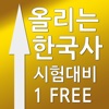 올리는한국사ⅠF