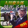 競馬予想・大川慶次郎