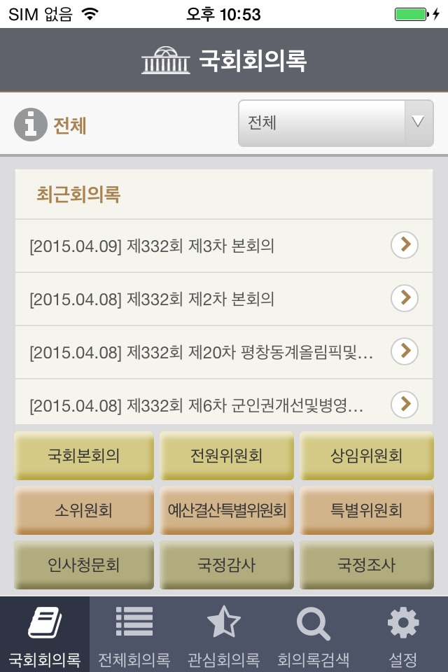 국회회의록(National Assembly Minutes) screenshot 2