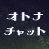 オトナチャット - 完全無料のおしゃれチャットアプリで新しい出会い -