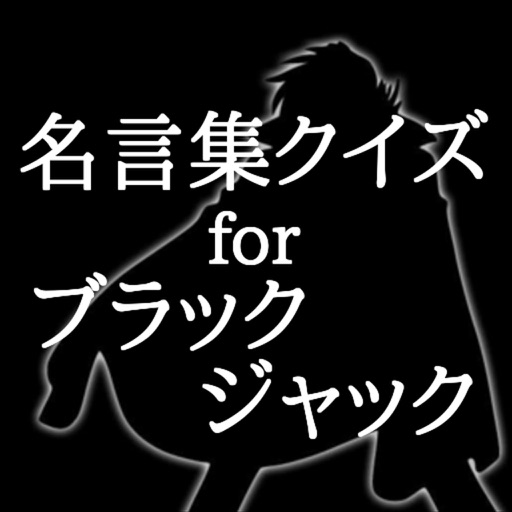 名言集クイズforブラックジャック　感動の名言がここに