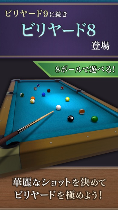 ビリヤード８ (８ボール & ミッション) screenshot1