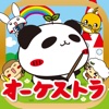 パンダのたぷたぷ オーケストラ！