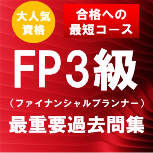 ファイナンシャルプランナー(FP)3級 最重要過去問題集 icon