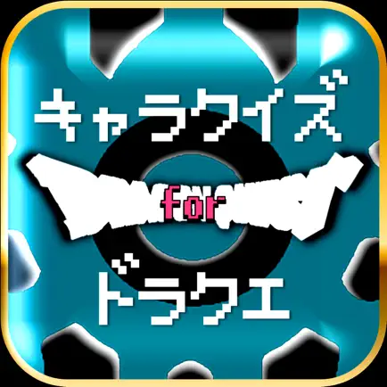 歴代キャラクイズ＆相性診断forドラゴンクエスト(ドラクエ) Cheats