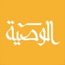 Get الوصية for iOS, iPhone, iPad Aso Report