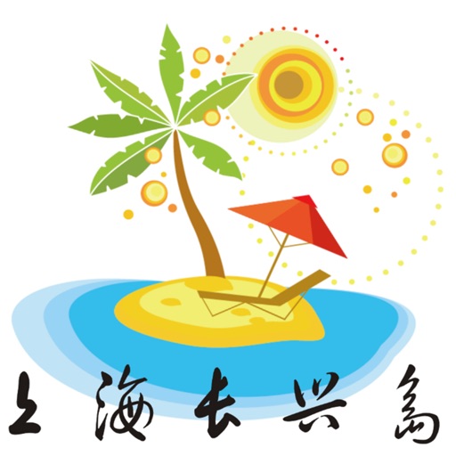 上海长兴岛-美食，外卖，旅游，二手市场，房产，生活，交友，社区，新闻，教育,以及本地服务 icon