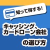 キャッシングやカードローン会社の選び方