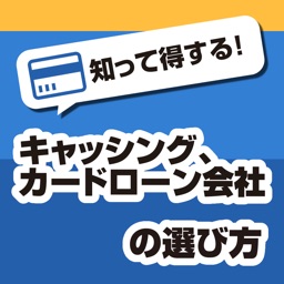 キャッシングやカードローン会社の選び方