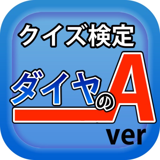 クイズ検定ダイヤのエースver