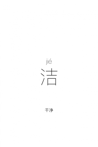 一字:简洁轻量的汉字字典,发现分享汉字之美 screenshot 2