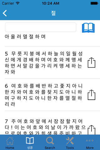 한국어 성경 - The Korean Bible screenshot 2