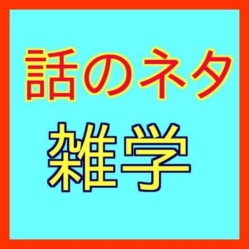 雑学 一般常識 話のネタになる雑学と役に立つ一般常識のクイズ Apps 148apps