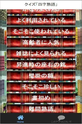 クイズ『四字熟語』 screenshot 3