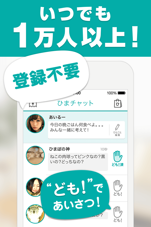 ひまチャット 出会わない系 暇つぶしトークアプリ Free Download App For Iphone Steprimo Com