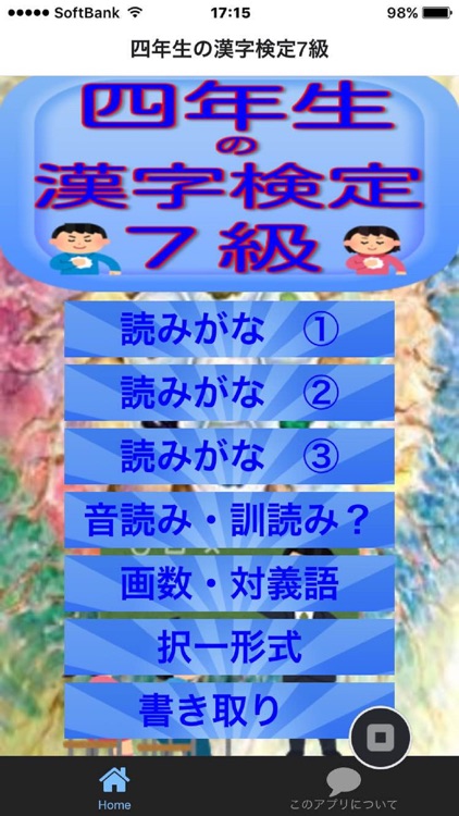 四年生の漢字検定7級