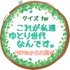 クイズfor これが私達ゆとり世代なんです。1987年からの歴史