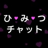 ひみつのチャット - チャットでこっそり秘密の出会い