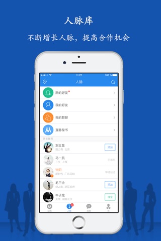 直脉-更精准的商务人脉APP screenshot 3