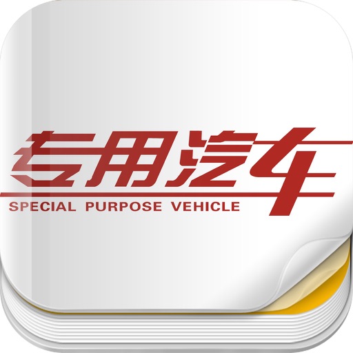 杂志《专用汽车》