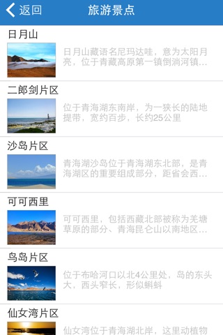青海湖旅游 screenshot 2