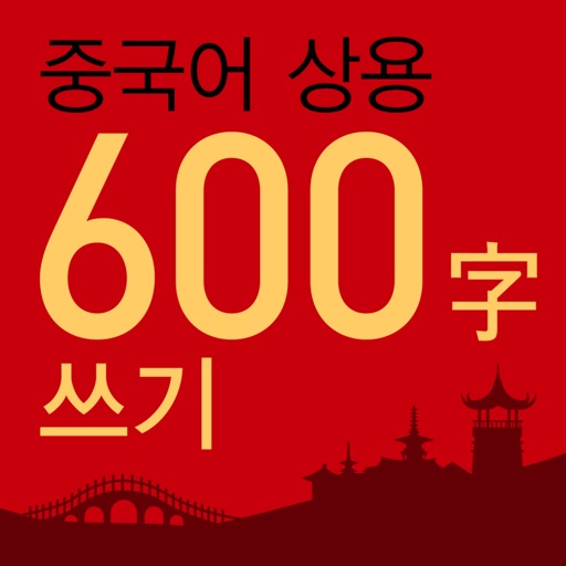 상용600자쓰기 icon