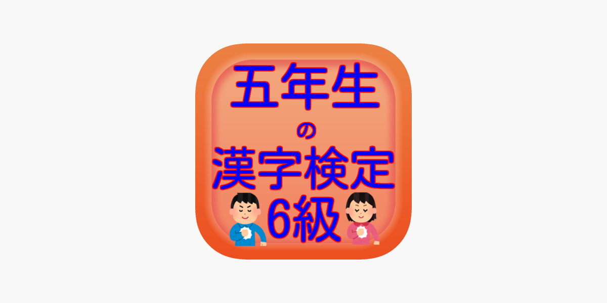 五年生の漢字検定6級 I App Store