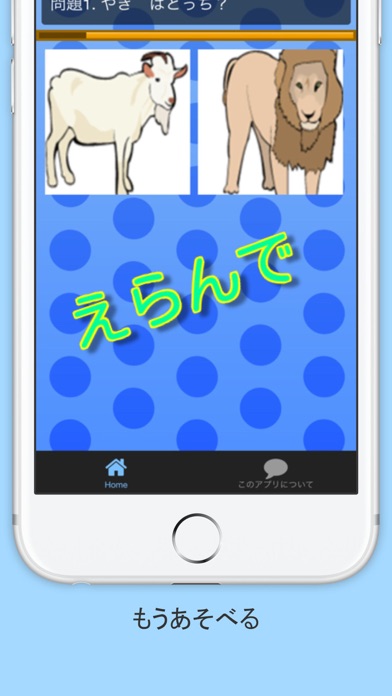 Telecharger こども動物らんどクイズ イラストを選ぶだけ 幼児向け Pour Iphone Sur L App Store Divertissement