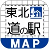 東北道の駅MAP