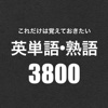これだけは覚えておきたい英単語・熟語3800