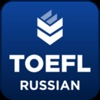 Learn TOEFL 500 Words (En-Ru)