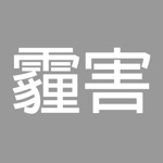 台灣即時霾害 Taiwan PM2.5  PM10