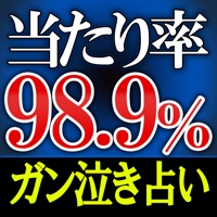 【当たり率98.9％】ガン泣き占い◆脳理論霊視