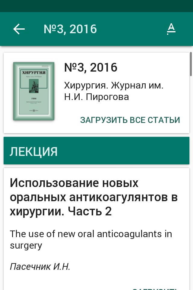 Хирургия. Журнал им. Н.И. Пирогова screenshot 2