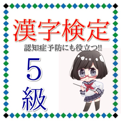 漢字検定５級　脳の訓練にも効果的　認知症予防にも役立つ