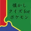 なつかしクイズforポケモン