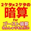 2ケタ×2ケタのかけ算forゴースト暗算 2ケタ×2ケタのかけ算forゴースト暗算