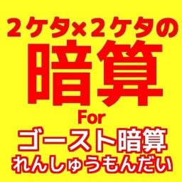 ２ケタ ２ケタのかけ算forゴースト暗算 By Yoshito Takai