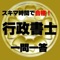 スキマ時間で、行政書士の勉強ができるアプリです。