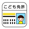 こども免許 こども免許