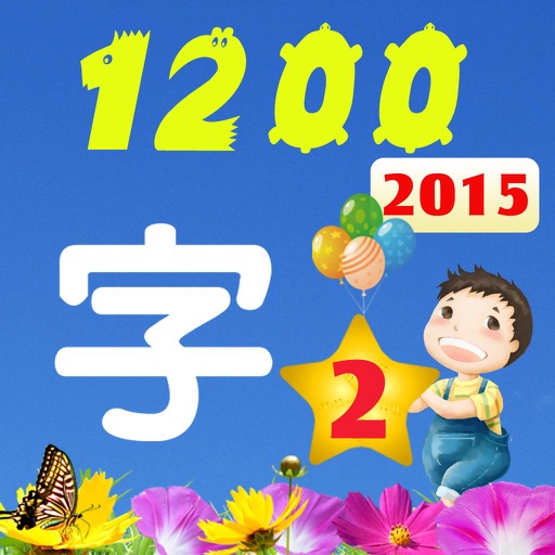 Learn Chinese characters 幼儿识字（巧宝2）free icon