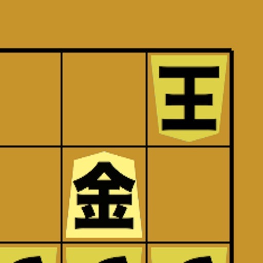 詰将棋ライト Iphone Ipadアプリ アプすけ