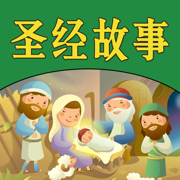 圣经故事儿童版HD 给宝贝孩子听基督耶稣的故事